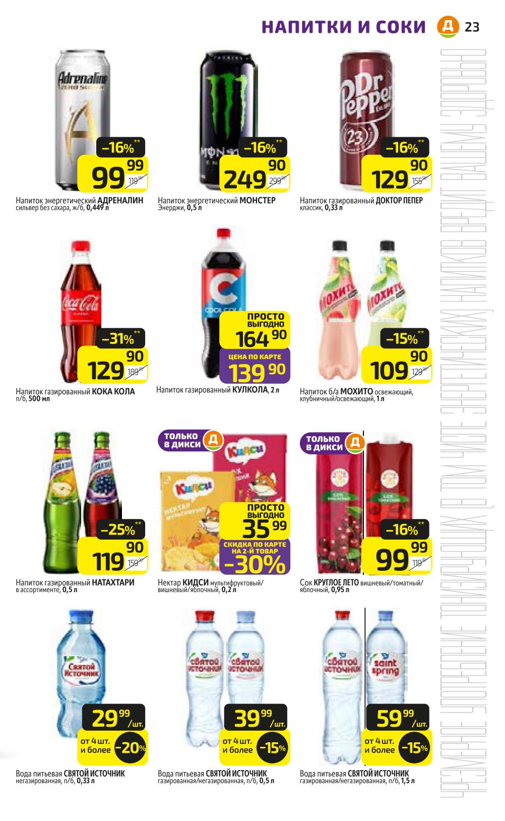 Акция "КОМБО" в Дикси - скидка до 20% на Чипсы+ напиток.